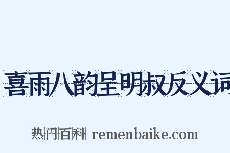 喜雨八韵呈明叔反义词是什么意思的图片